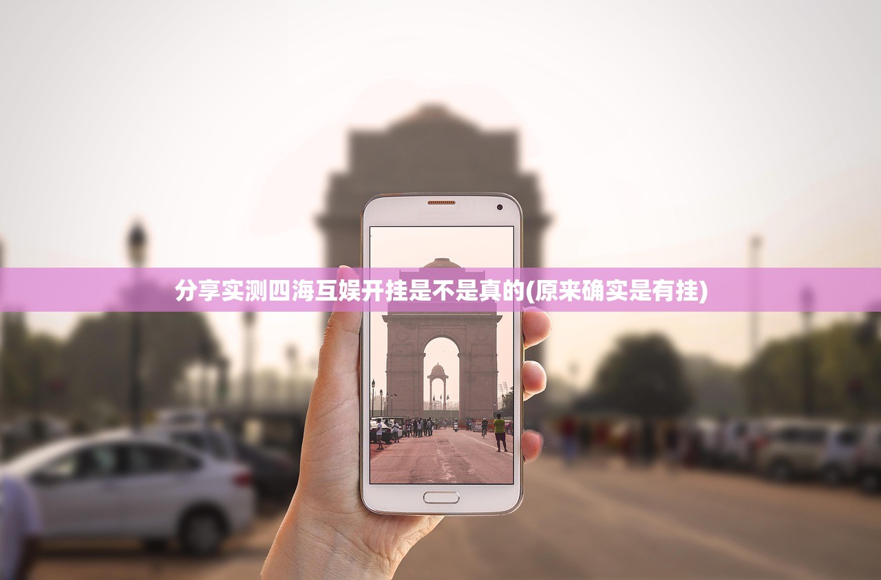 分享实测四海互娱开挂是不是真的(原来确实是有挂)