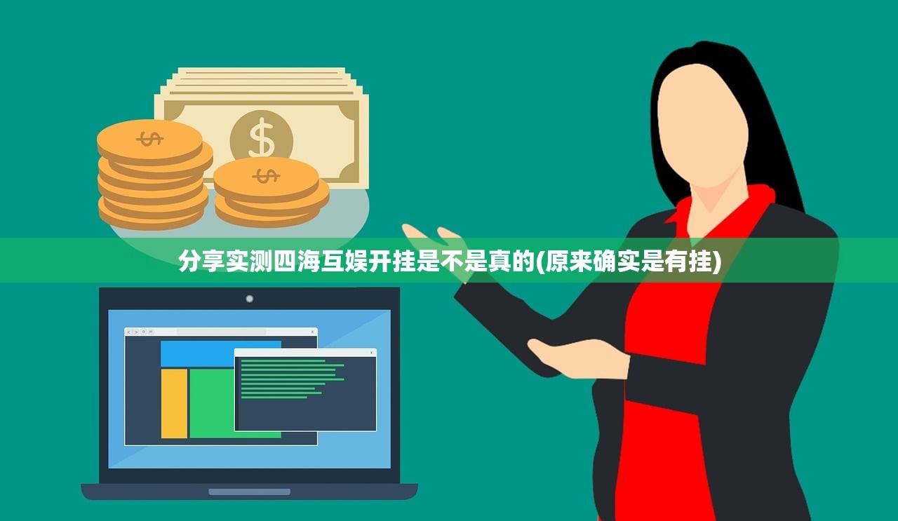 分享实测四海互娱开挂是不是真的(原来确实是有挂)