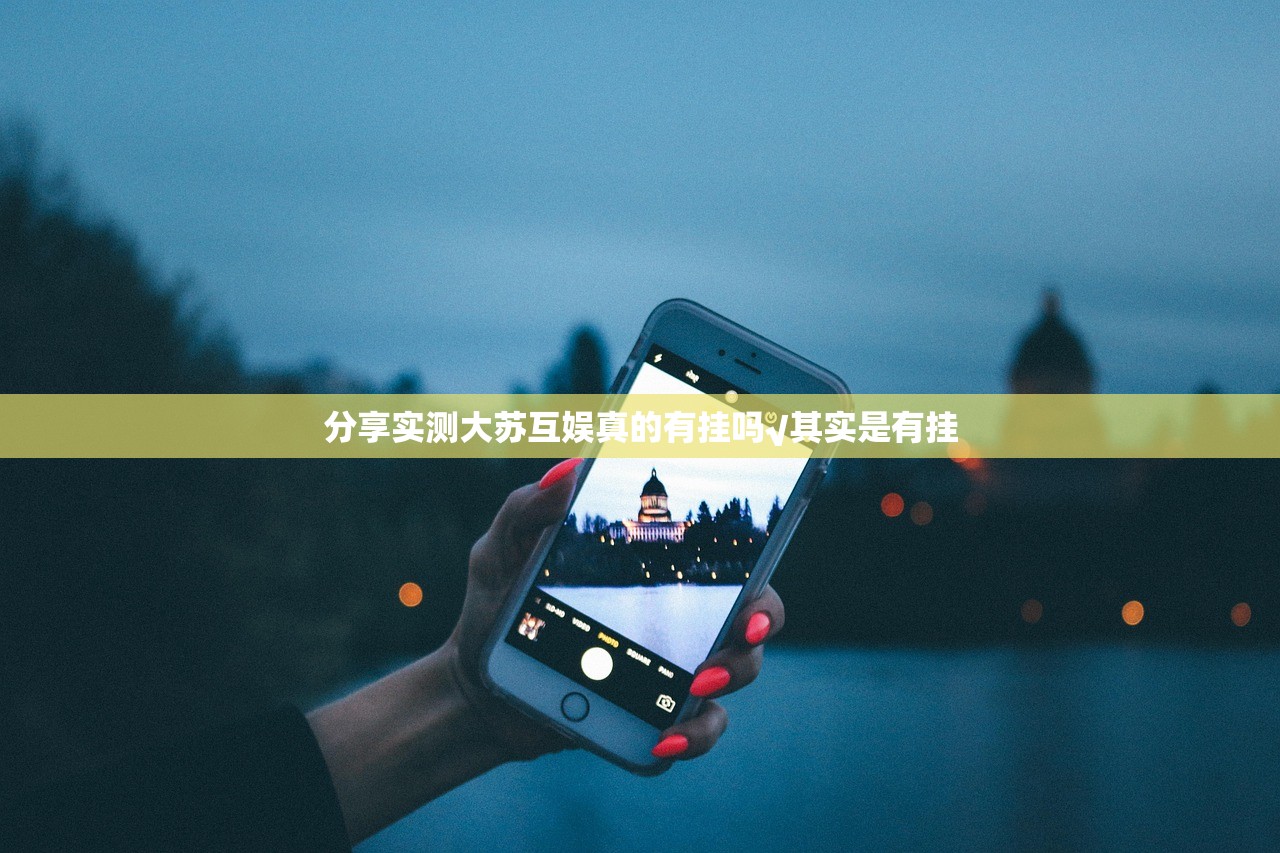分享实测大苏互娱真的有挂吗√其实是有挂