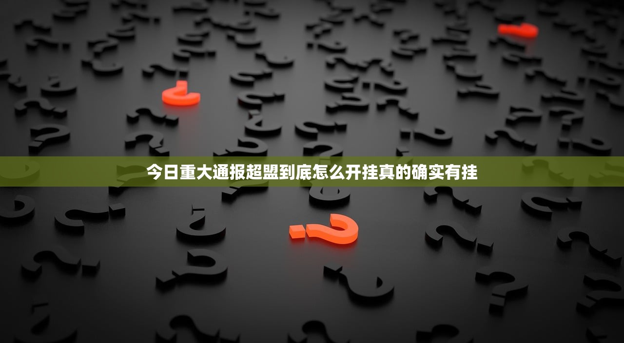 今日重大通报超盟到底怎么开挂真的确实有挂