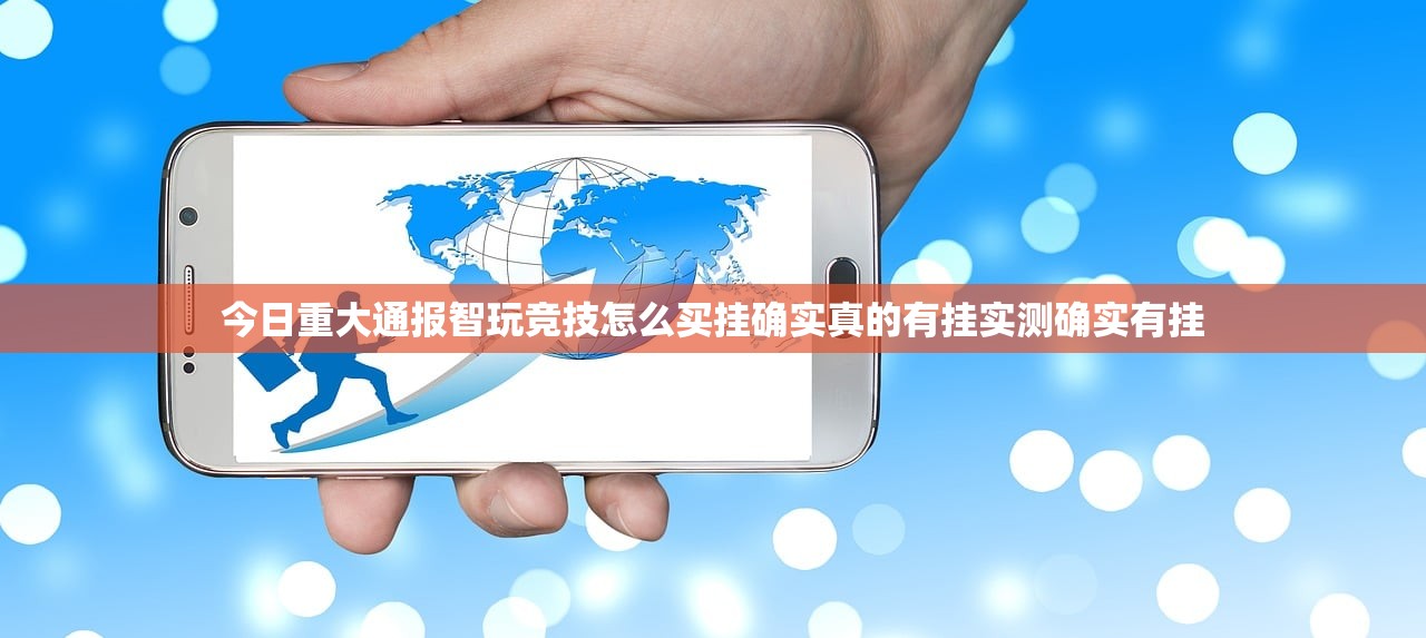 今日重大通报智玩竞技怎么买挂确实真的有挂实测确实有挂