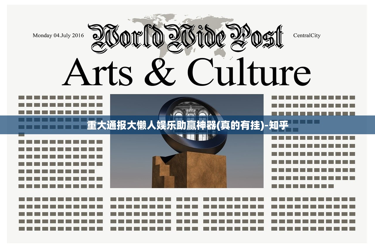 重大通报大懒人娱乐助赢神器(真的有挂)-知乎