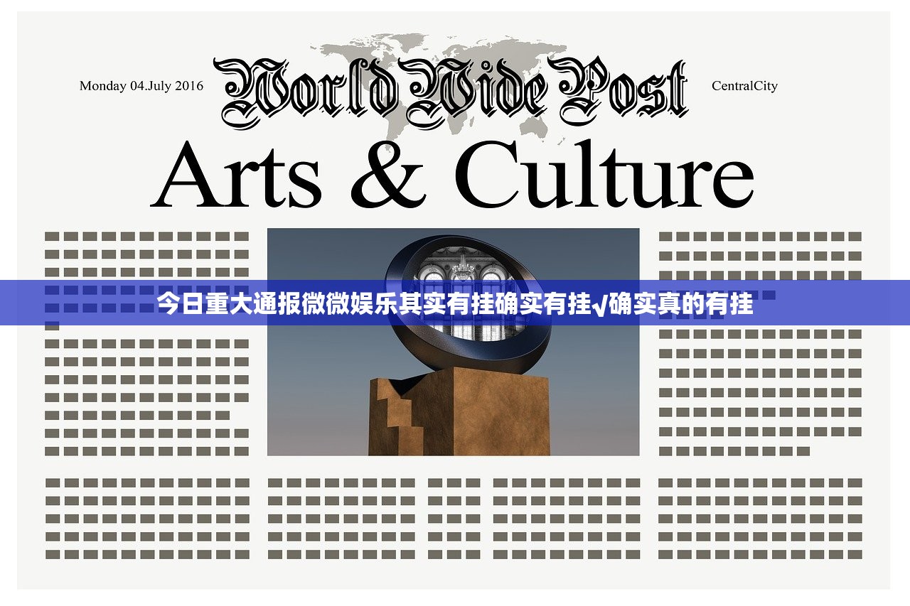 今日重大通报微微娱乐其实有挂确实有挂√确实真的有挂