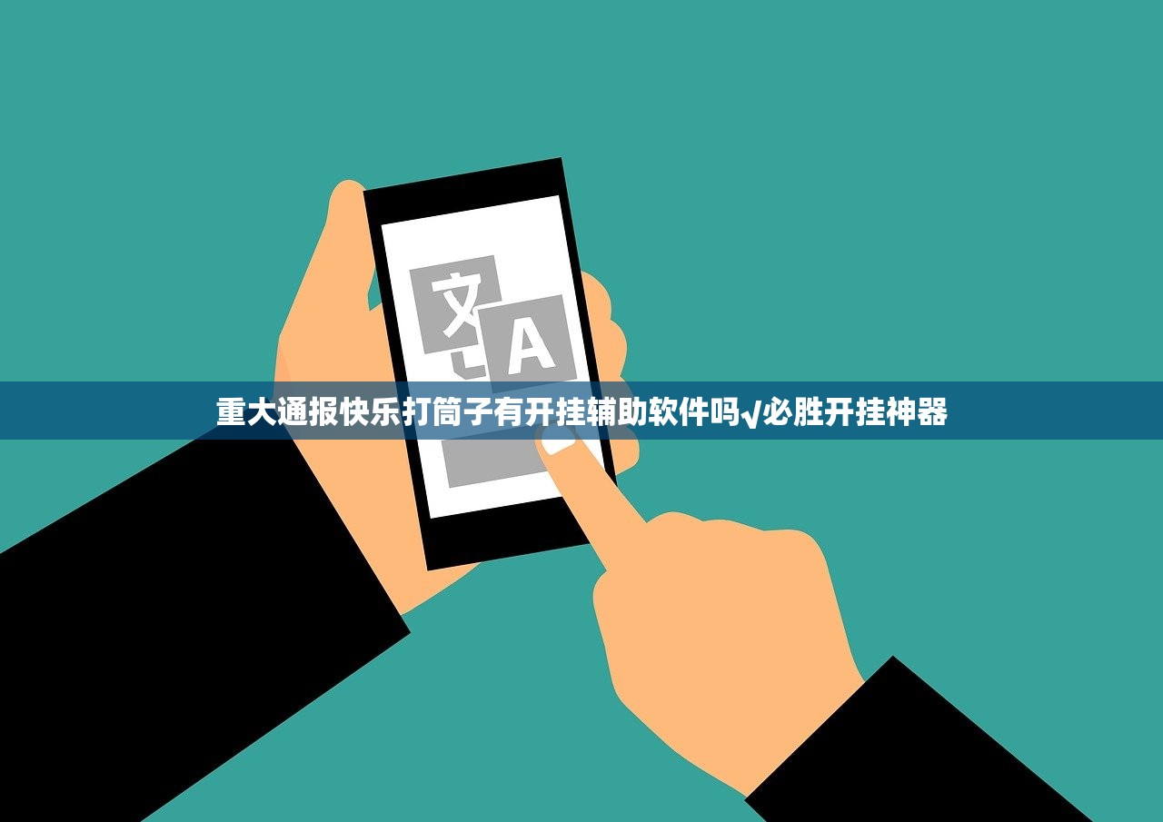 重大通报快乐打筒子有开挂辅助软件吗√必胜开挂神器