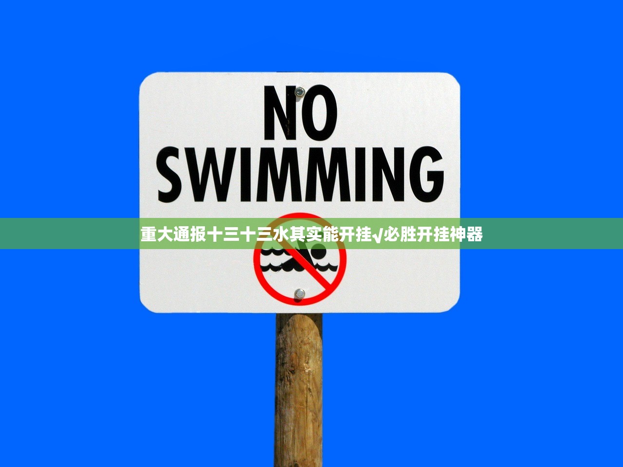 重大通报十三十三水其实能开挂√必胜开挂神器