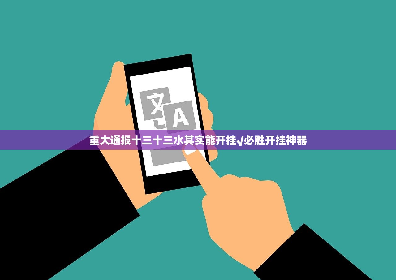 重大通报十三十三水其实能开挂√必胜开挂神器