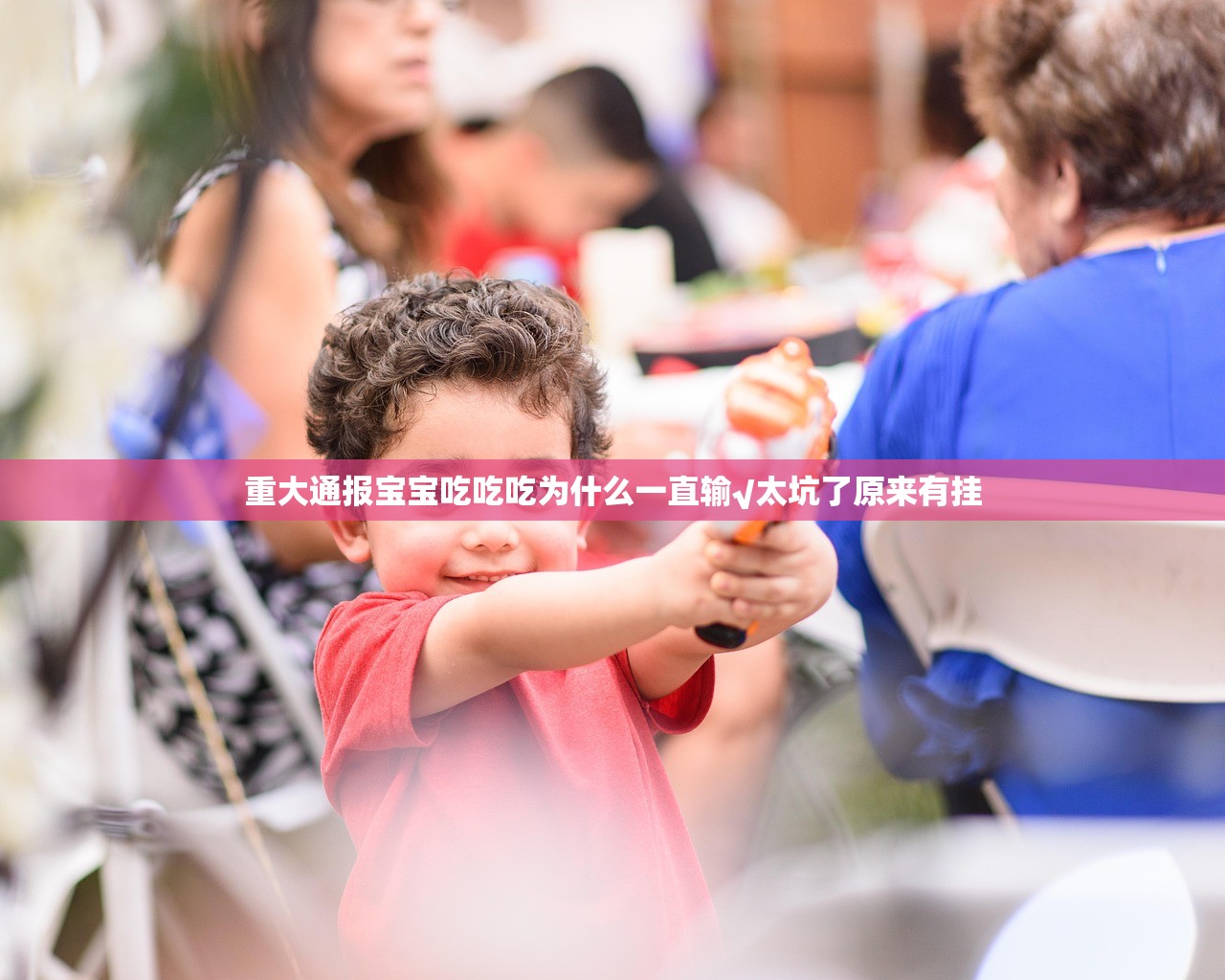 重大通报宝宝吃吃吃为什么一直输√太坑了原来有挂