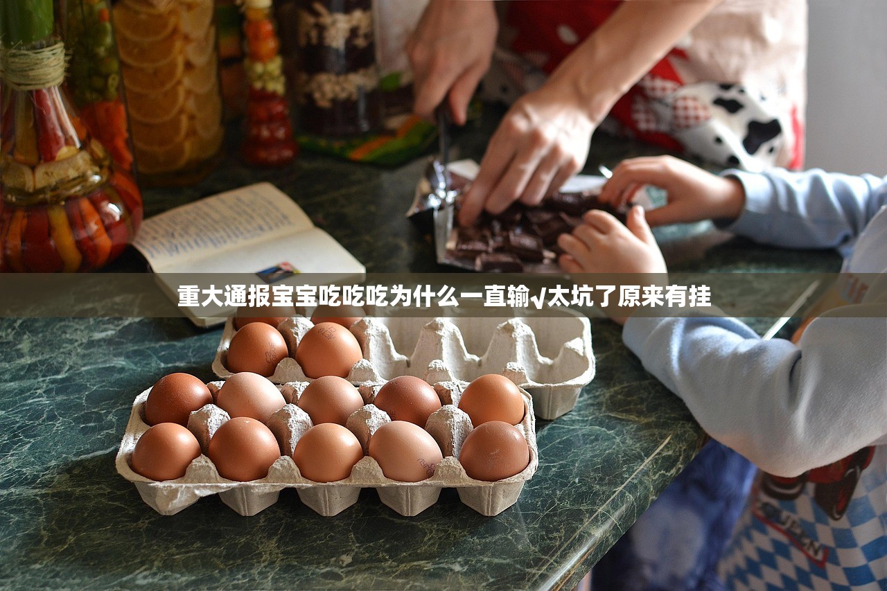 重大通报宝宝吃吃吃为什么一直输√太坑了原来有挂
