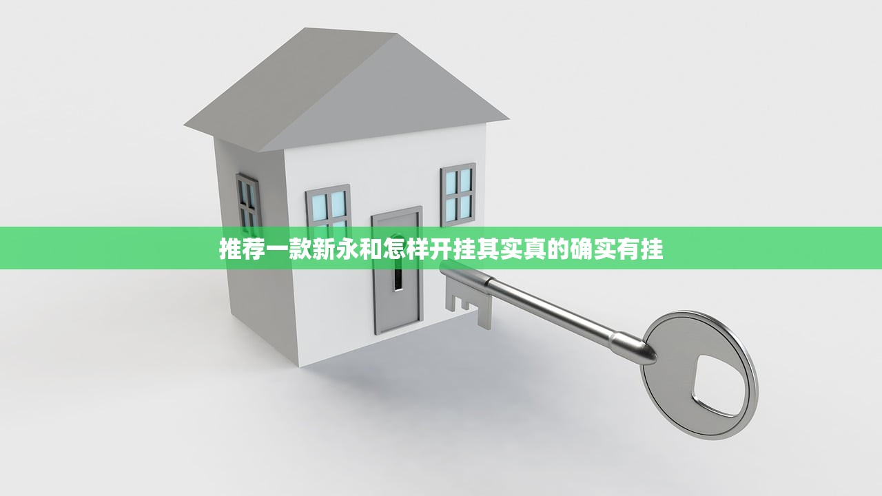 推荐一款新永和怎样开挂其实真的确实有挂