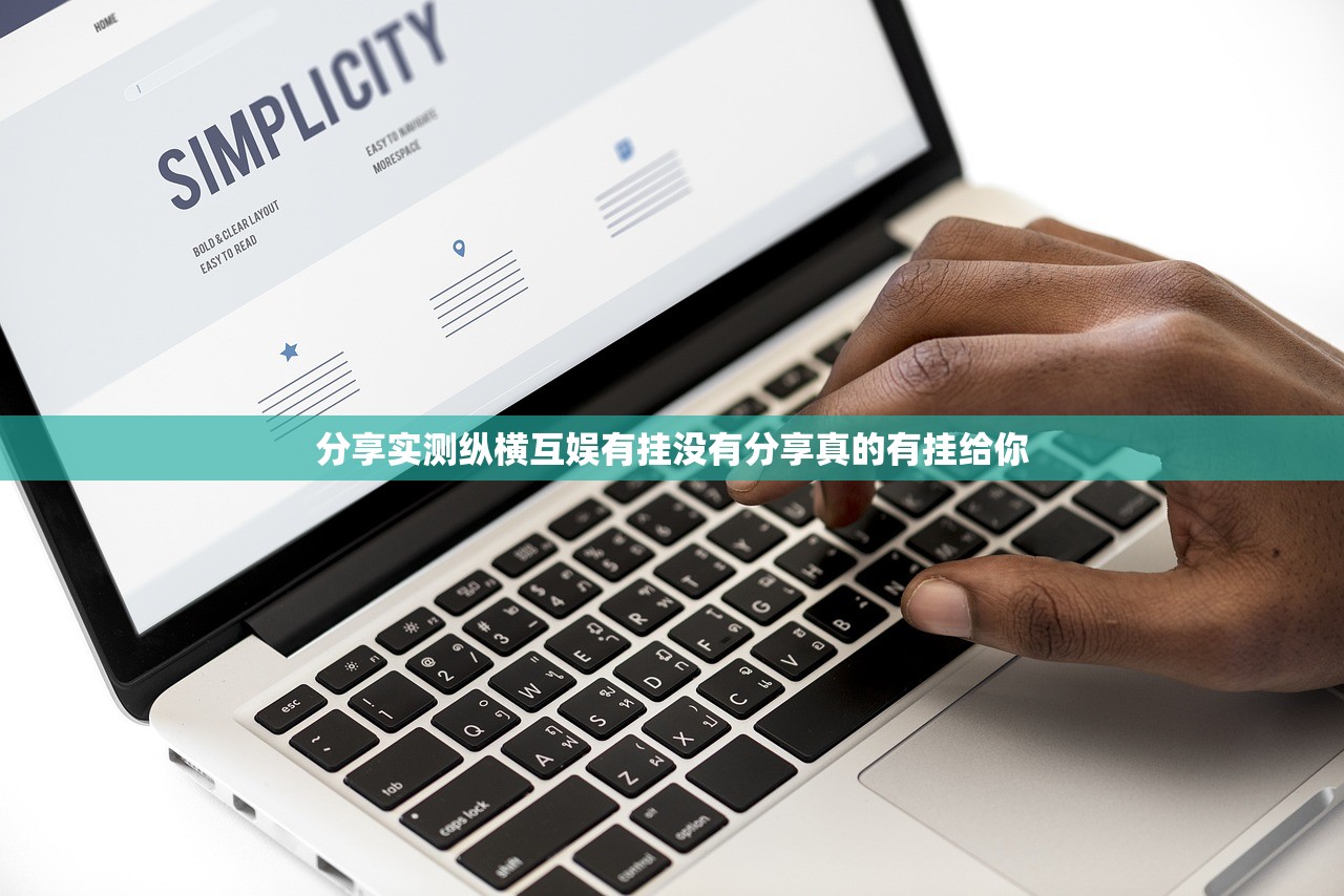 分享实测纵横互娱有挂没有分享真的有挂给你