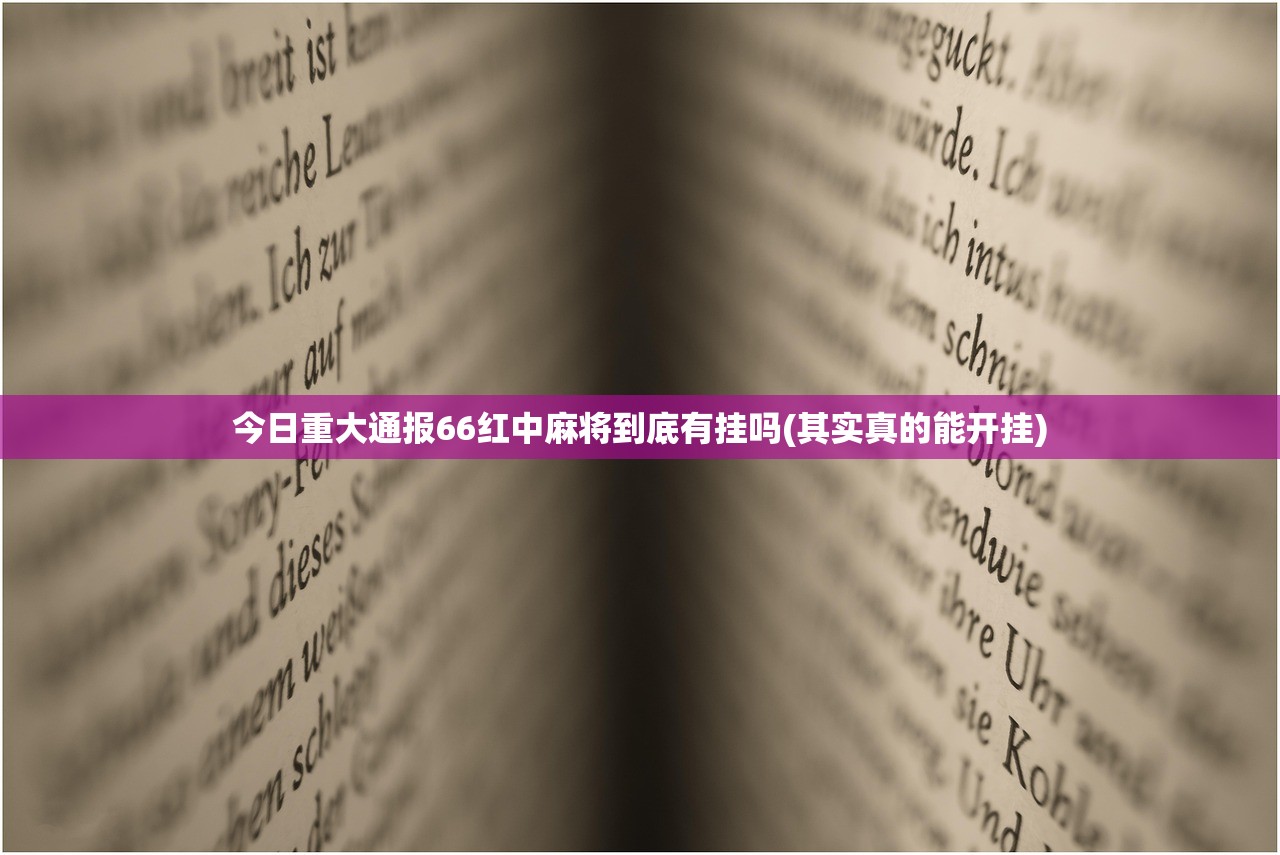 今日重大通报66红中麻将到底有挂吗(其实真的能开挂)
