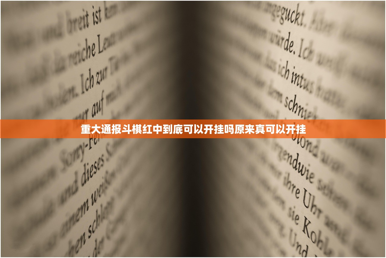 重大通报斗棋红中到底可以开挂吗原来真可以开挂