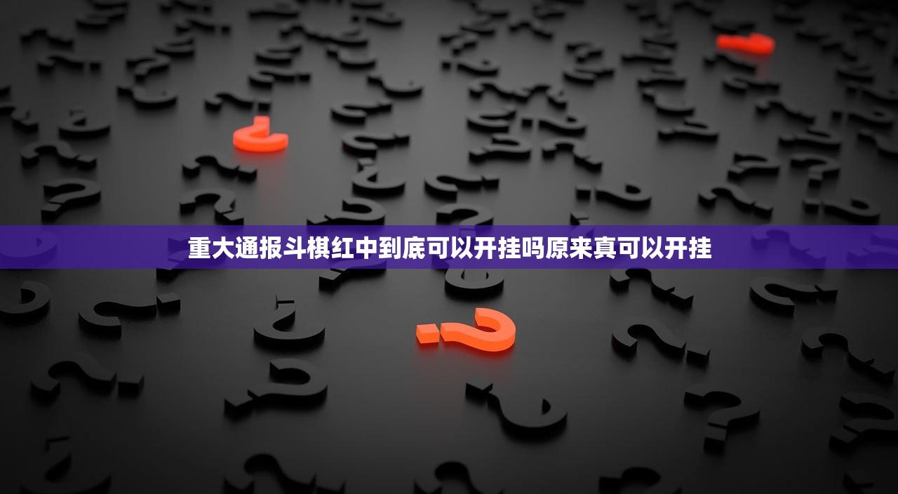 重大通报斗棋红中到底可以开挂吗原来真可以开挂