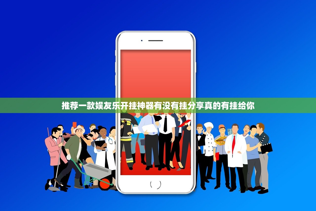 推荐一款娱友乐开挂神器有没有挂分享真的有挂给你