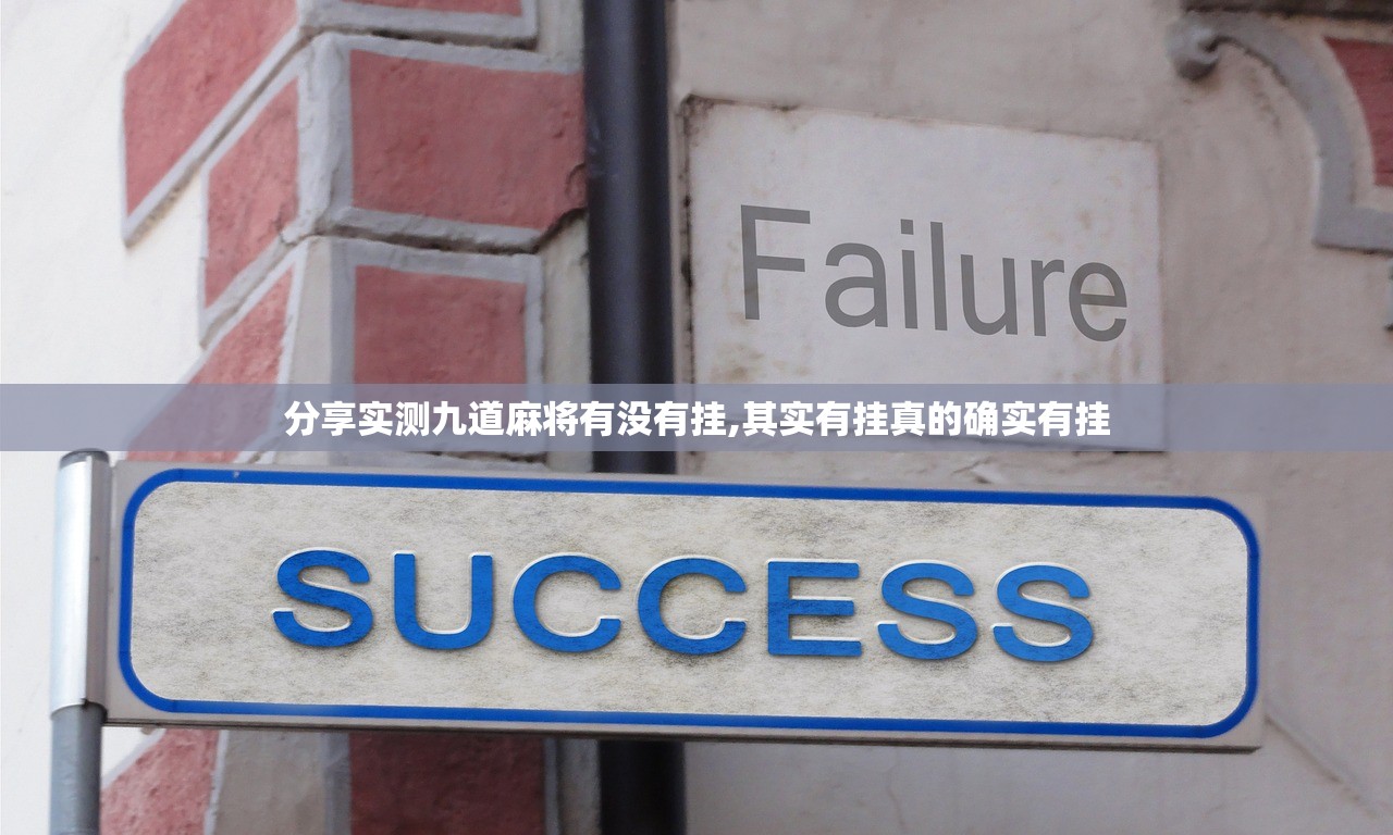分享实测九道麻将有没有挂,其实有挂真的确实有挂