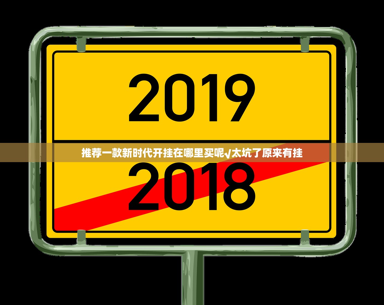 推荐一款新时代开挂在哪里买呢√太坑了原来有挂