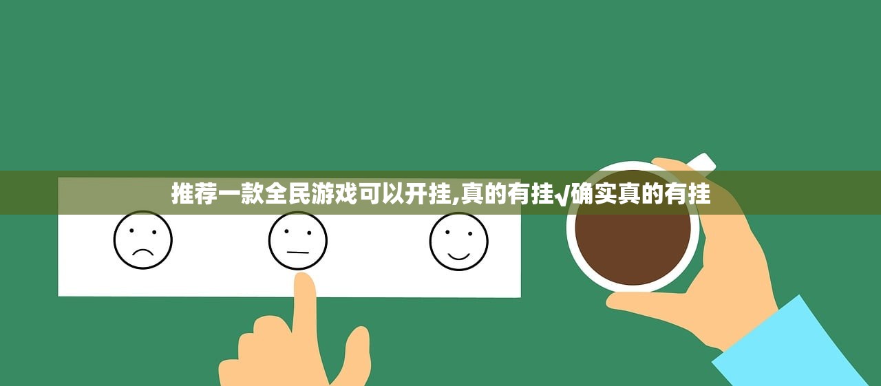 推荐一款全民游戏可以开挂,真的有挂√确实真的有挂