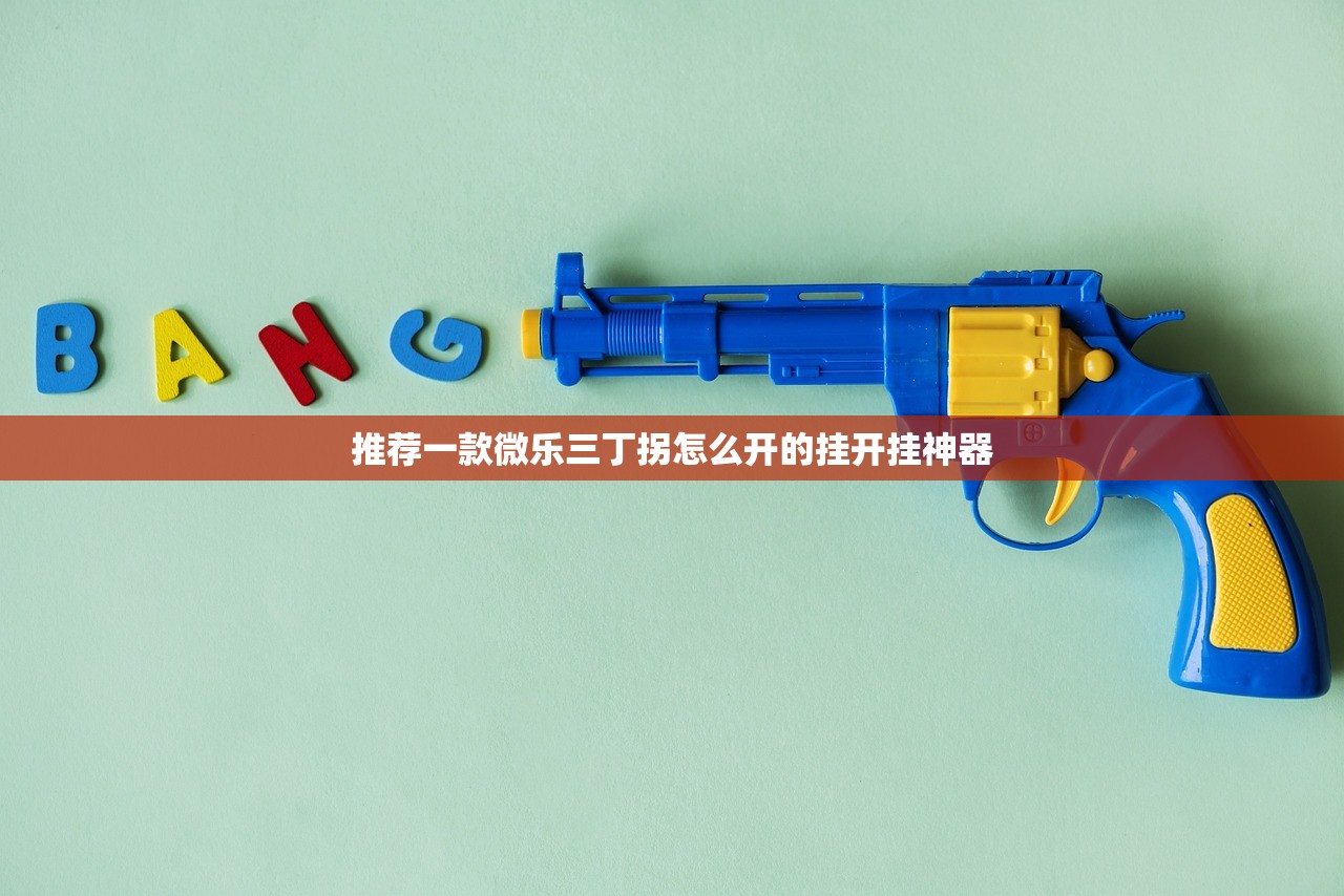 推荐一款微乐三丁拐怎么开的挂开挂神器
