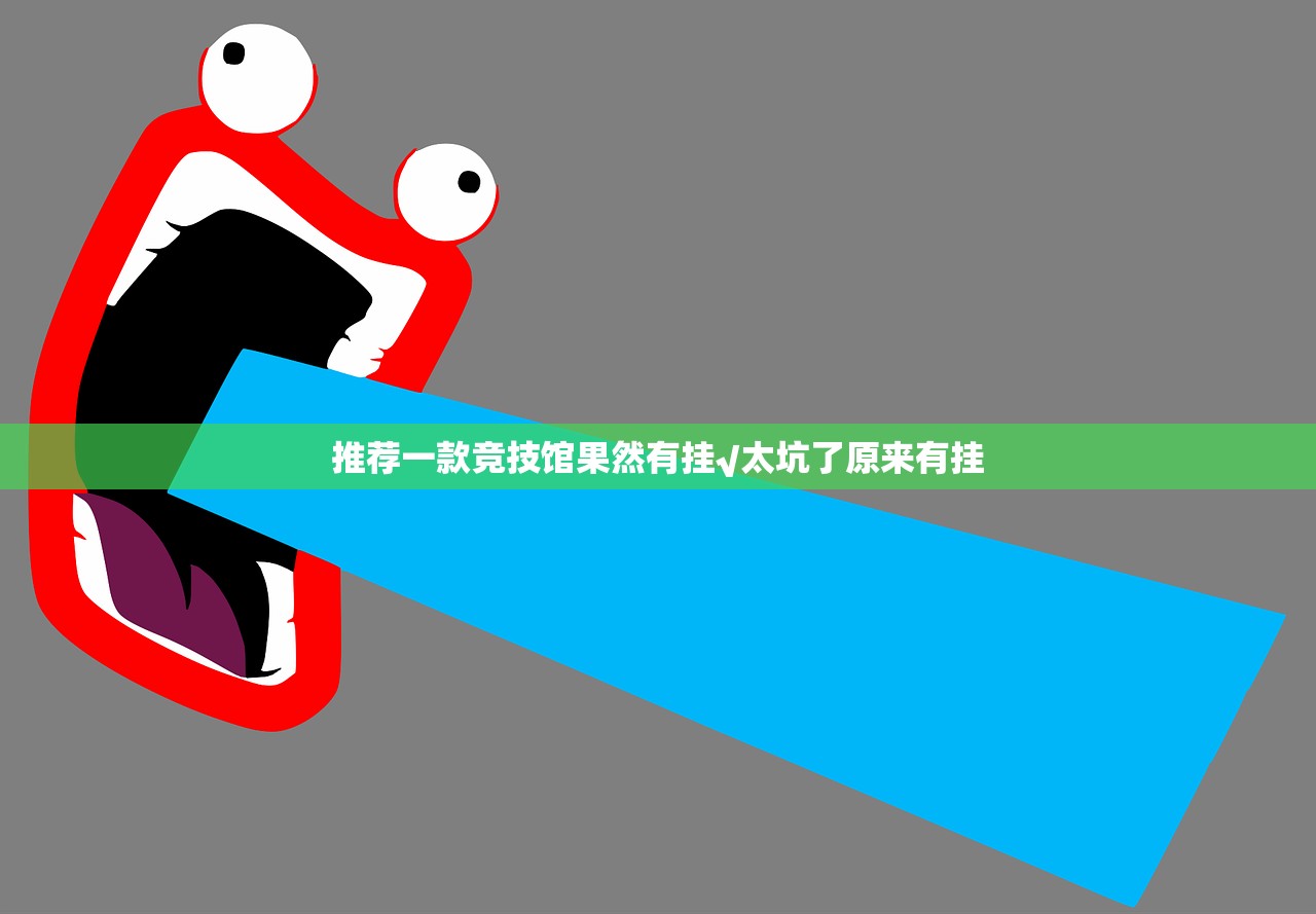 推荐一款竞技馆果然有挂√太坑了原来有挂