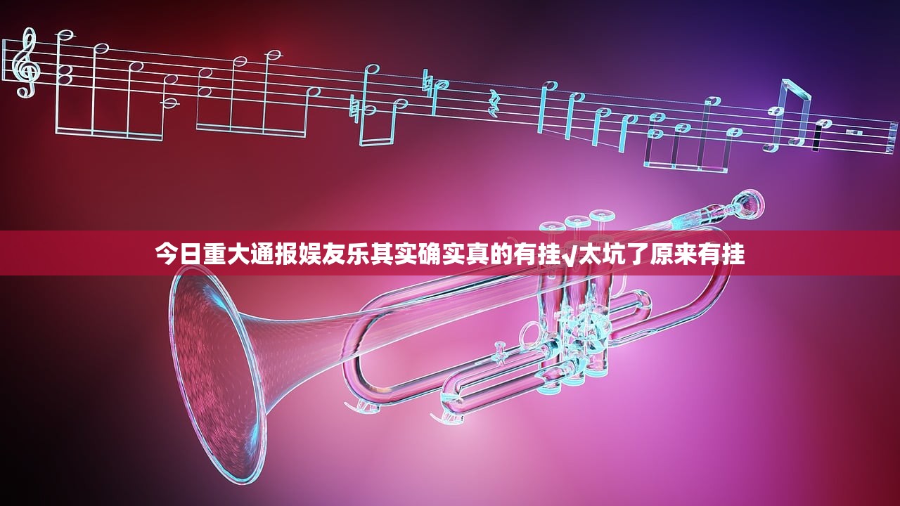 今日重大通报娱友乐其实确实真的有挂√太坑了原来有挂