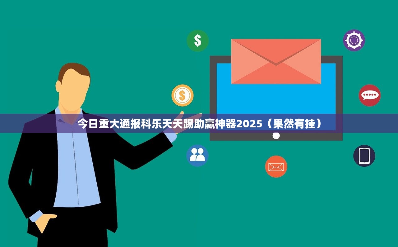 今日重大通报科乐天天踢助赢神器2025（果然有挂）