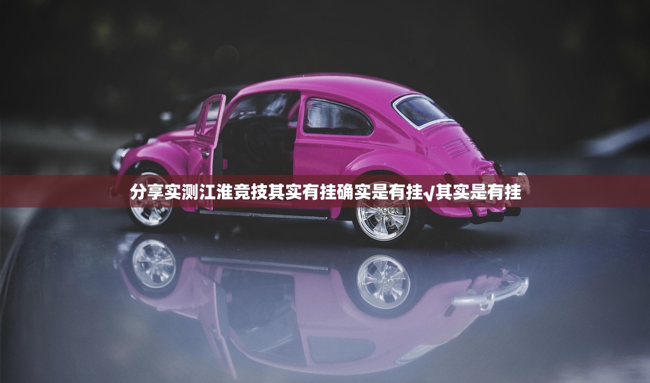 分享实测江淮竞技其实有挂确实是有挂√其实是有挂