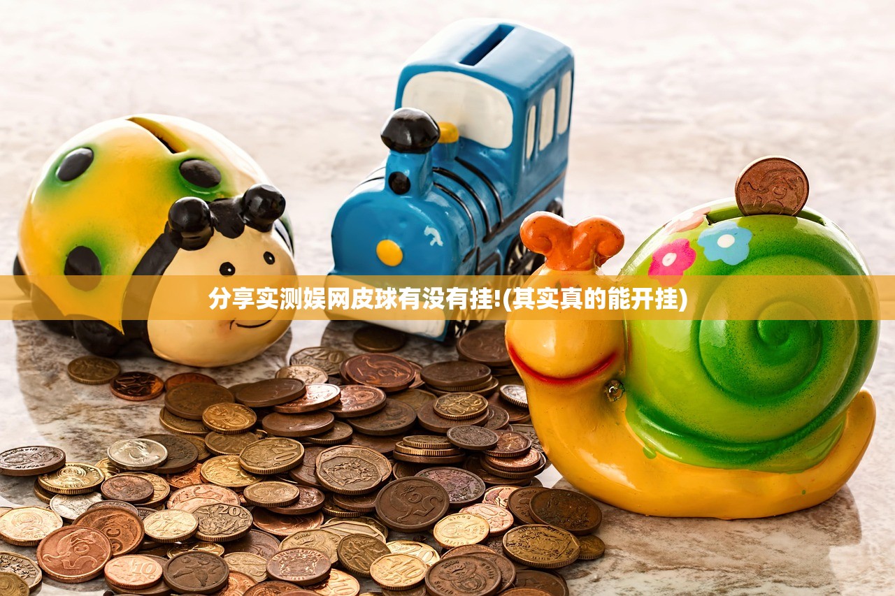 分享实测娱网皮球有没有挂!(其实真的能开挂)