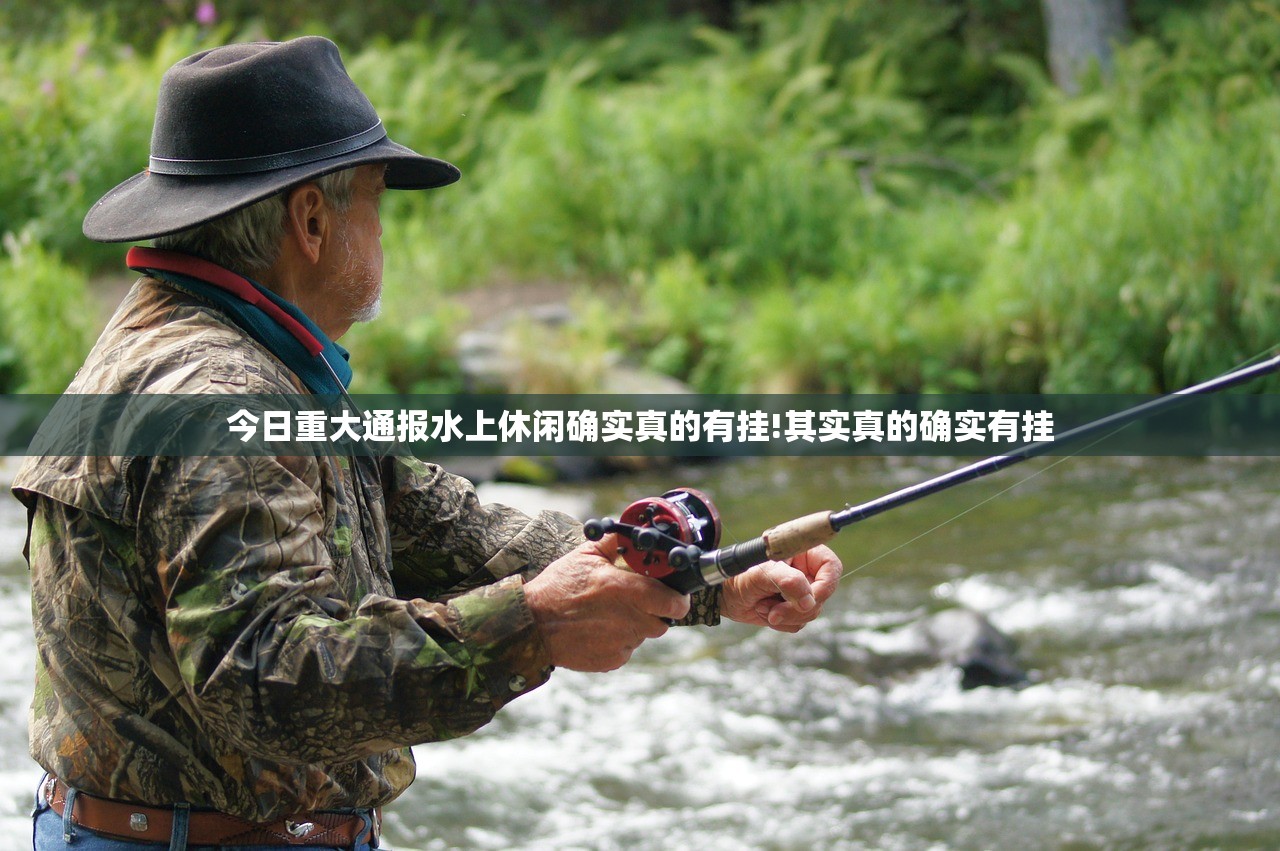 今日重大通报水上休闲确实真的有挂!其实真的确实有挂