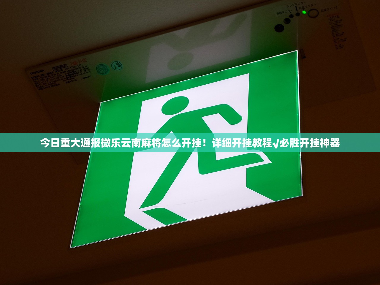 今日重大通报微乐云南麻将怎么开挂！详细开挂教程√必胜开挂神器