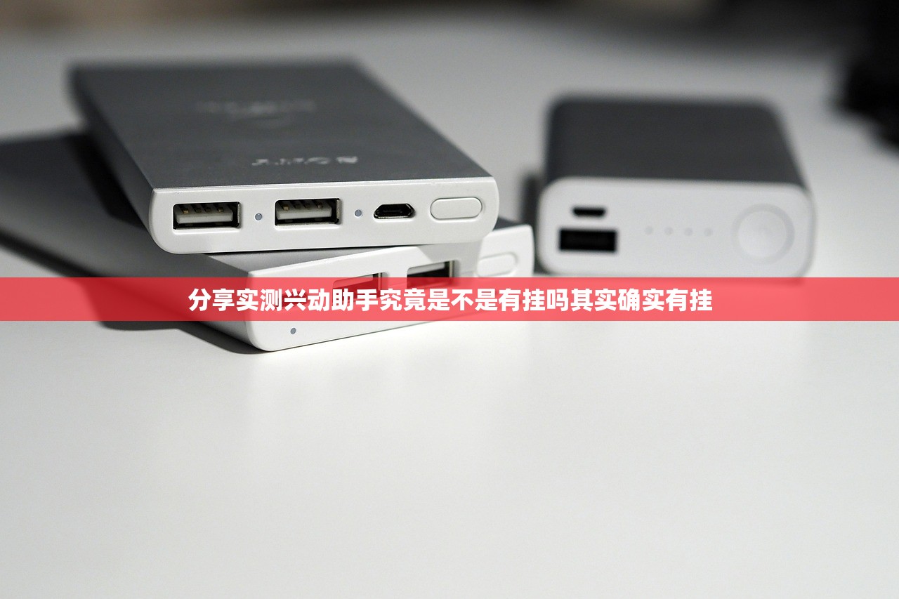 分享实测兴动助手究竟是不是有挂吗其实确实有挂