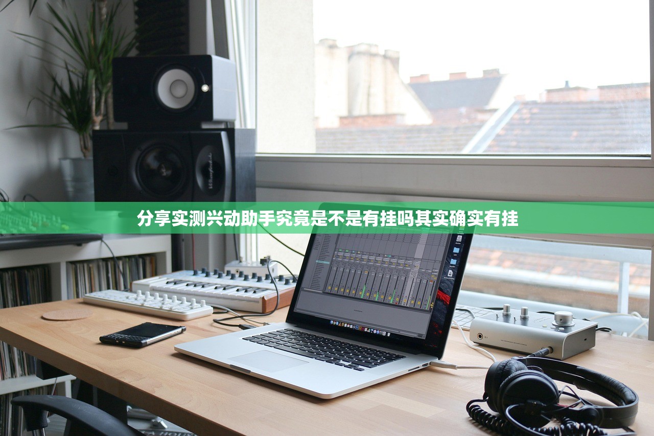 分享实测兴动助手究竟是不是有挂吗其实确实有挂