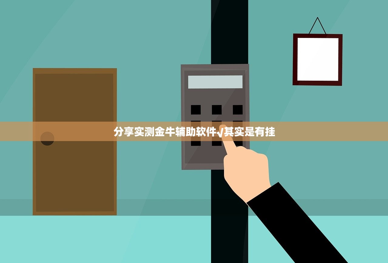 分享实测金牛辅助软件√其实是有挂