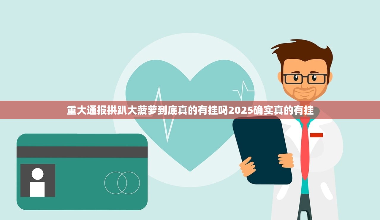 重大通报拱趴大菠萝到底真的有挂吗2025确实真的有挂