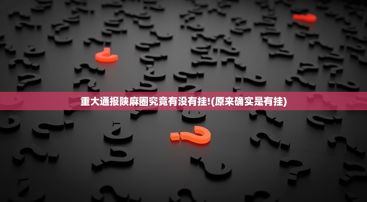 重大通报陕麻圈究竟有没有挂!(原来确实是有挂)