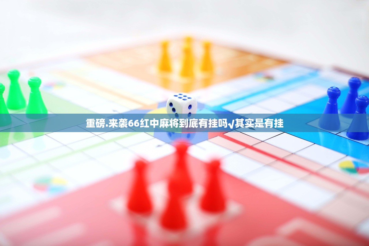 重磅.来袭66红中麻将到底有挂吗√其实是有挂