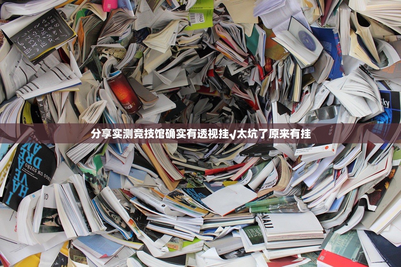 分享实测竞技馆确实有透视挂√太坑了原来有挂
