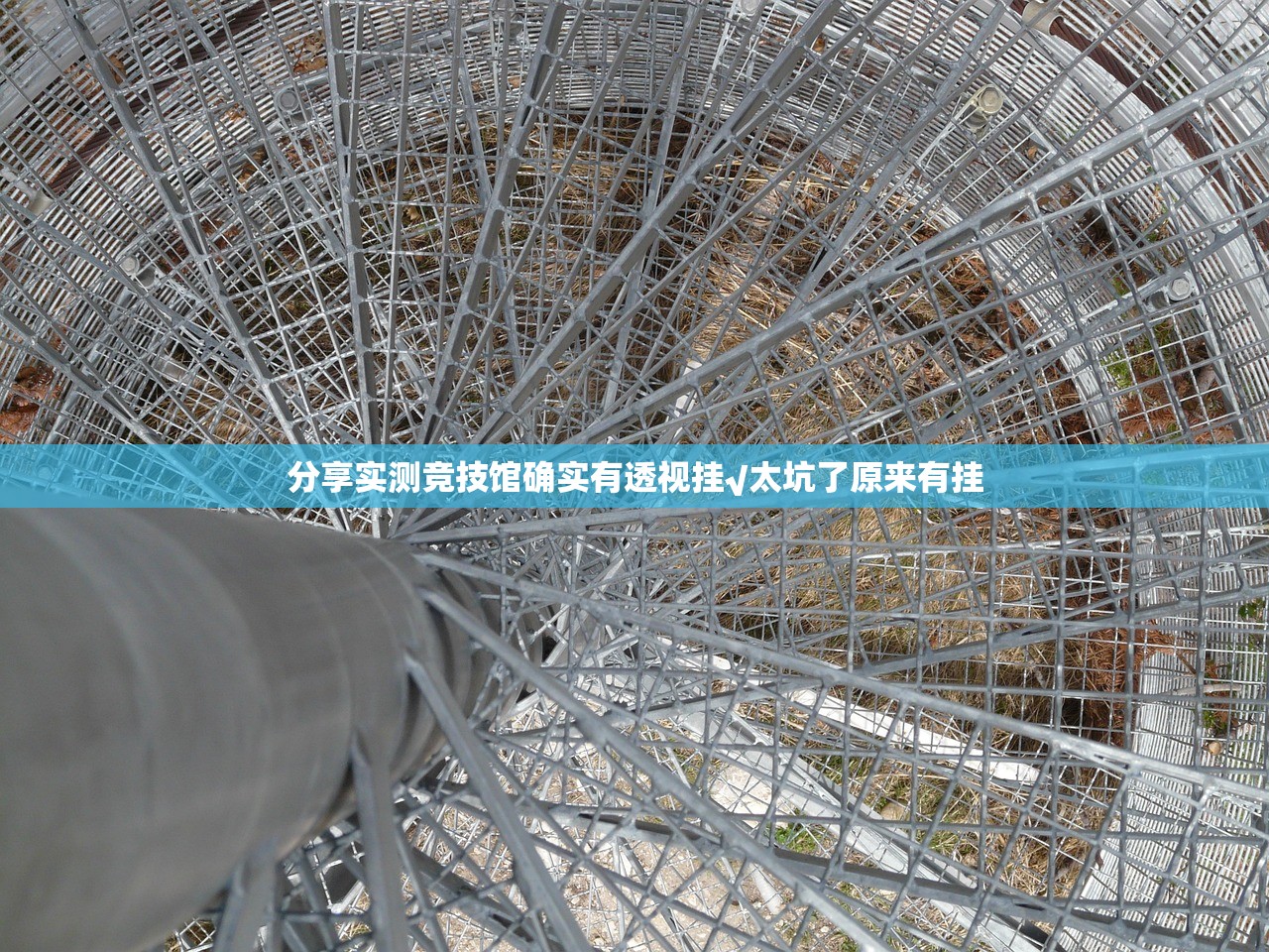 分享实测竞技馆确实有透视挂√太坑了原来有挂