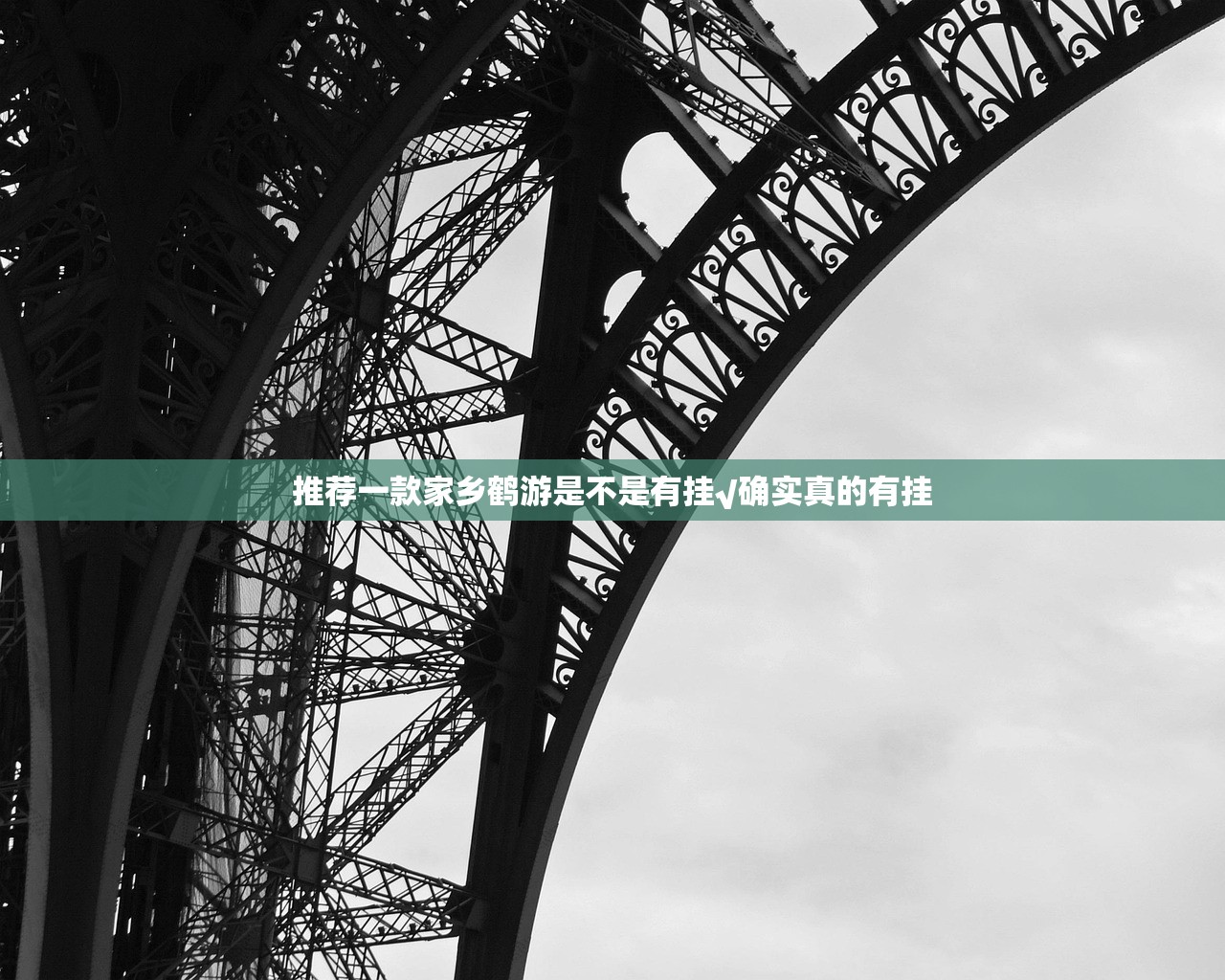 推荐一款家乡鹤游是不是有挂√确实真的有挂