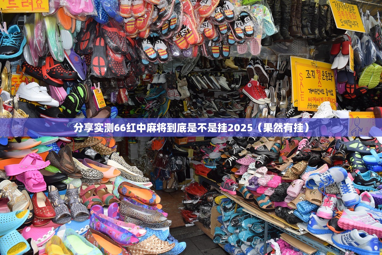 分享实测66红中麻将到底是不是挂2025（果然有挂）