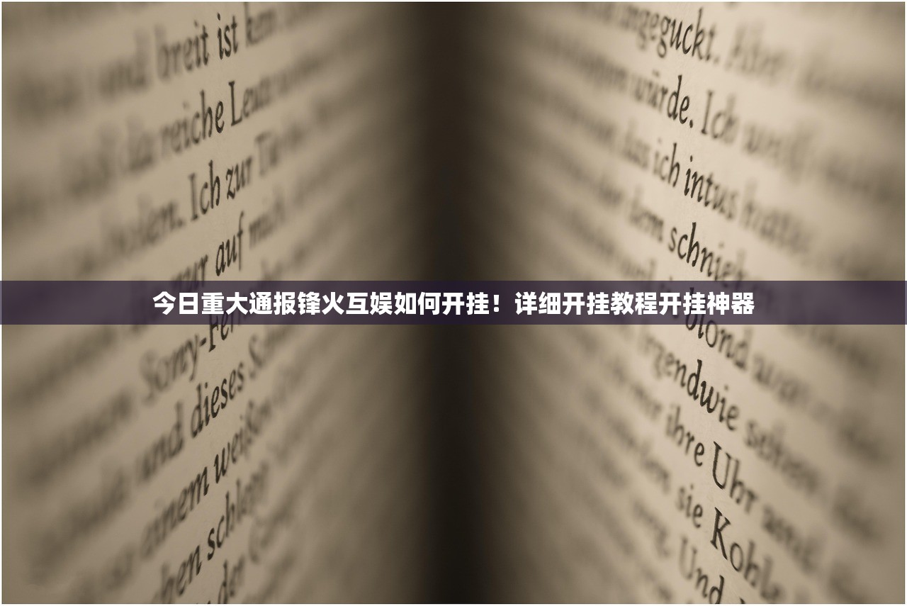 今日重大通报锋火互娱如何开挂！详细开挂教程开挂神器