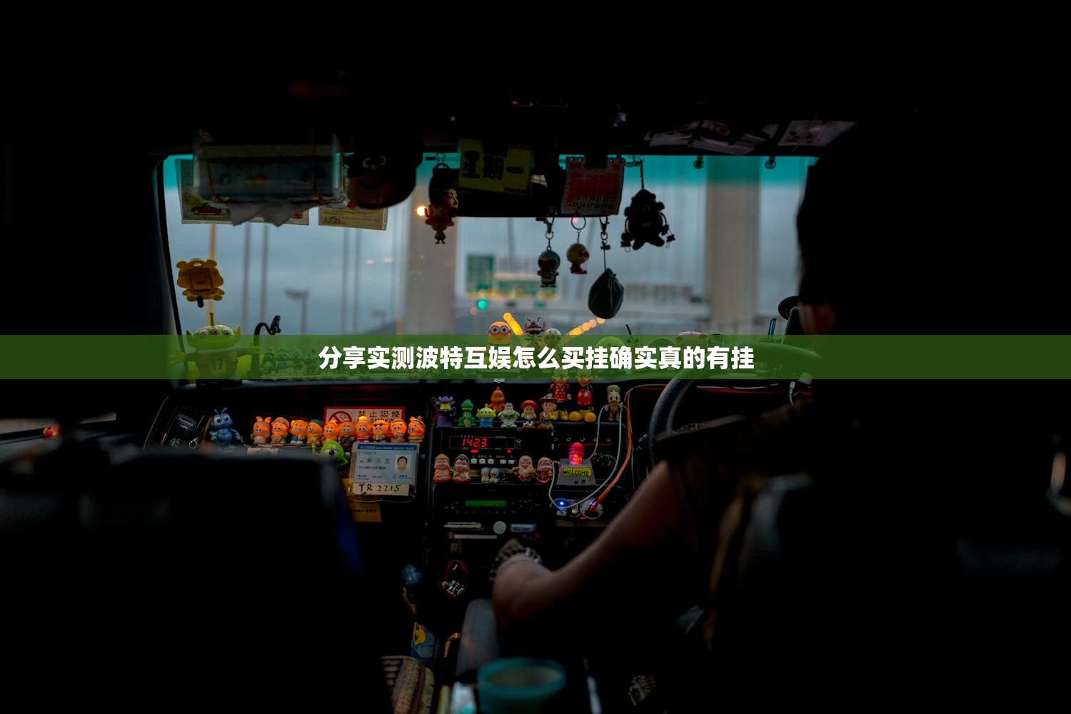 分享实测波特互娱怎么买挂确实真的有挂