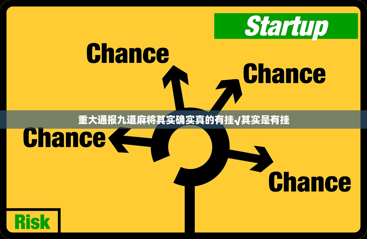重大通报九道麻将其实确实真的有挂√其实是有挂