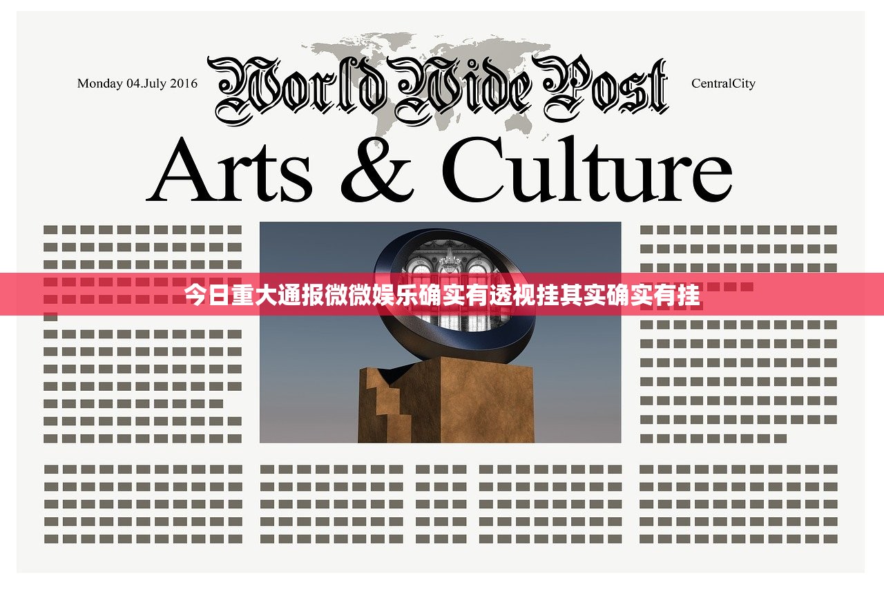 今日重大通报微微娱乐确实有透视挂其实确实有挂