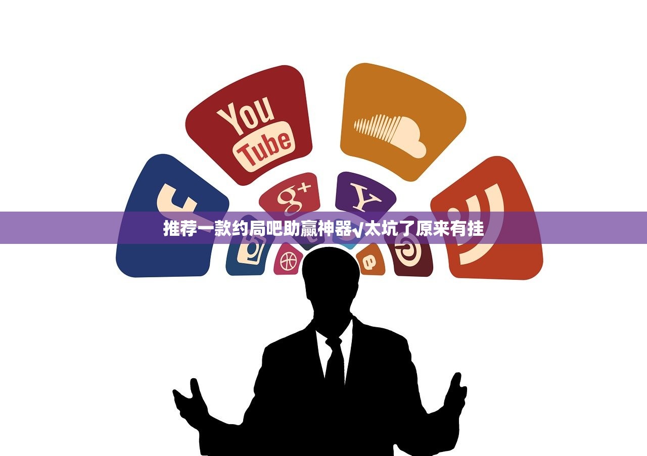 推荐一款约局吧助赢神器√太坑了原来有挂