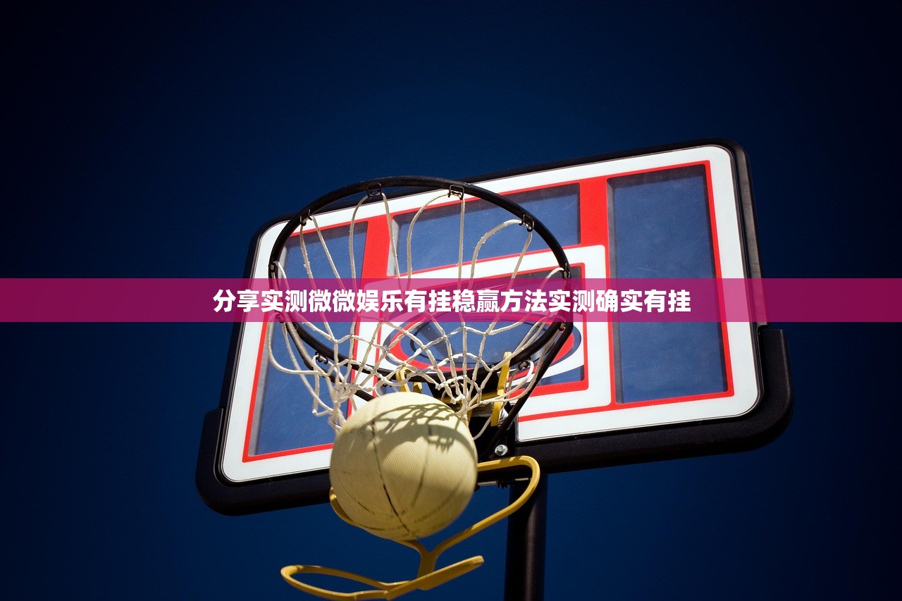 分享实测微微娱乐有挂稳赢方法实测确实有挂