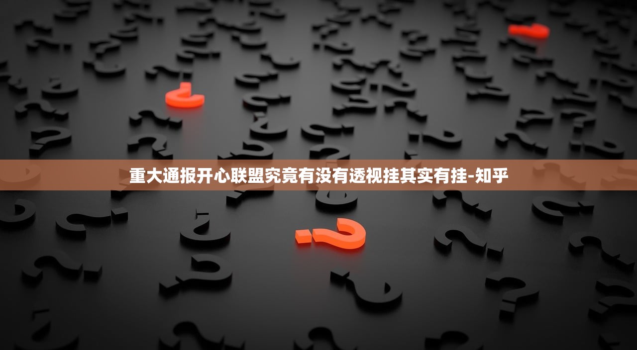 重大通报开心联盟究竟有没有透视挂其实有挂-知乎