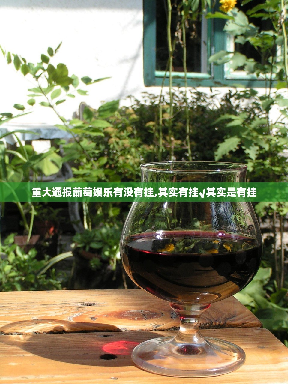 重大通报葡萄娱乐有没有挂,其实有挂√其实是有挂