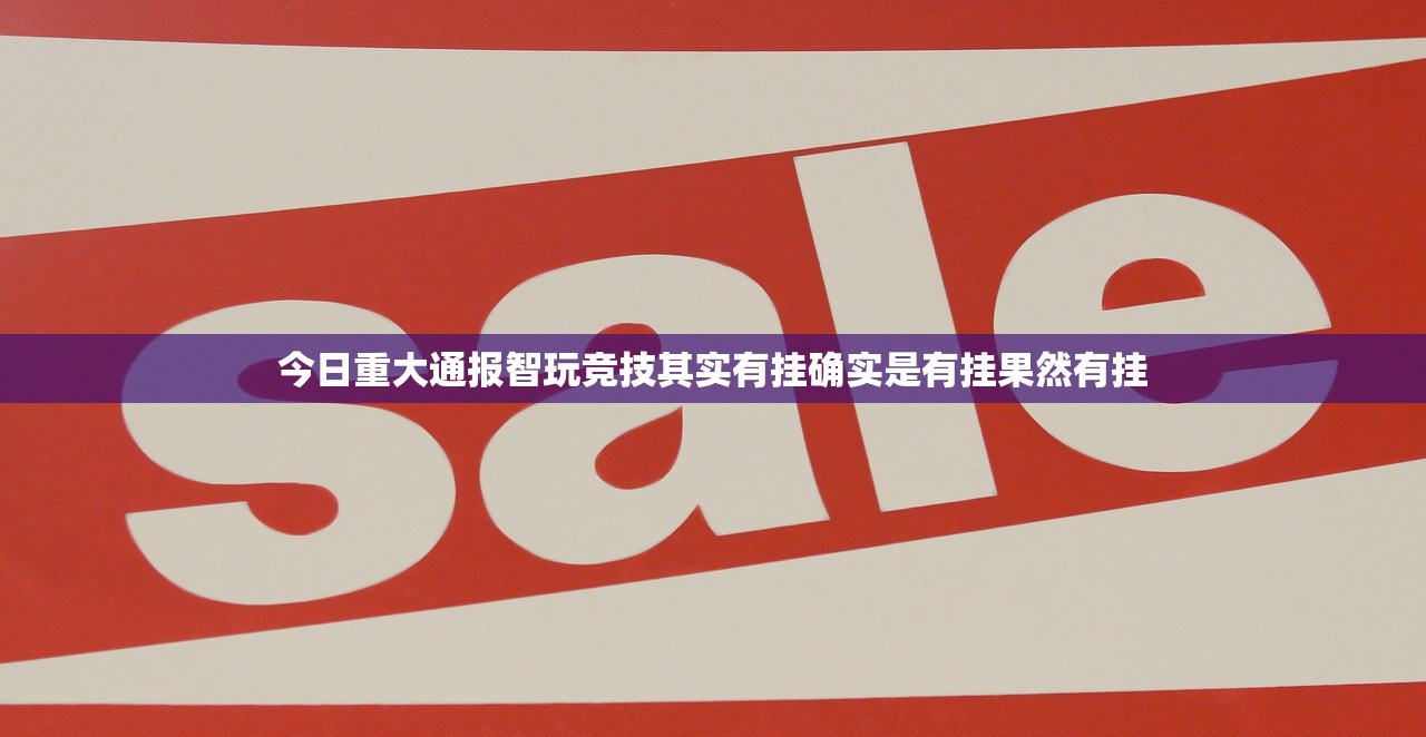 今日重大通报智玩竞技其实有挂确实是有挂果然有挂