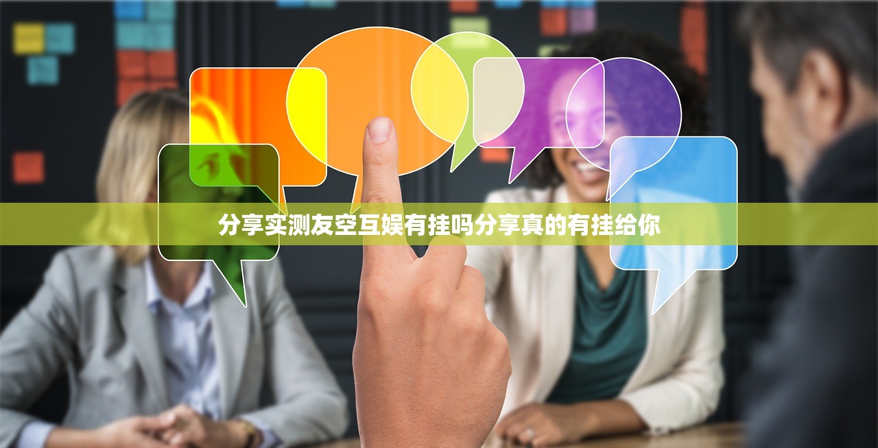 分享实测友空互娱有挂吗分享真的有挂给你