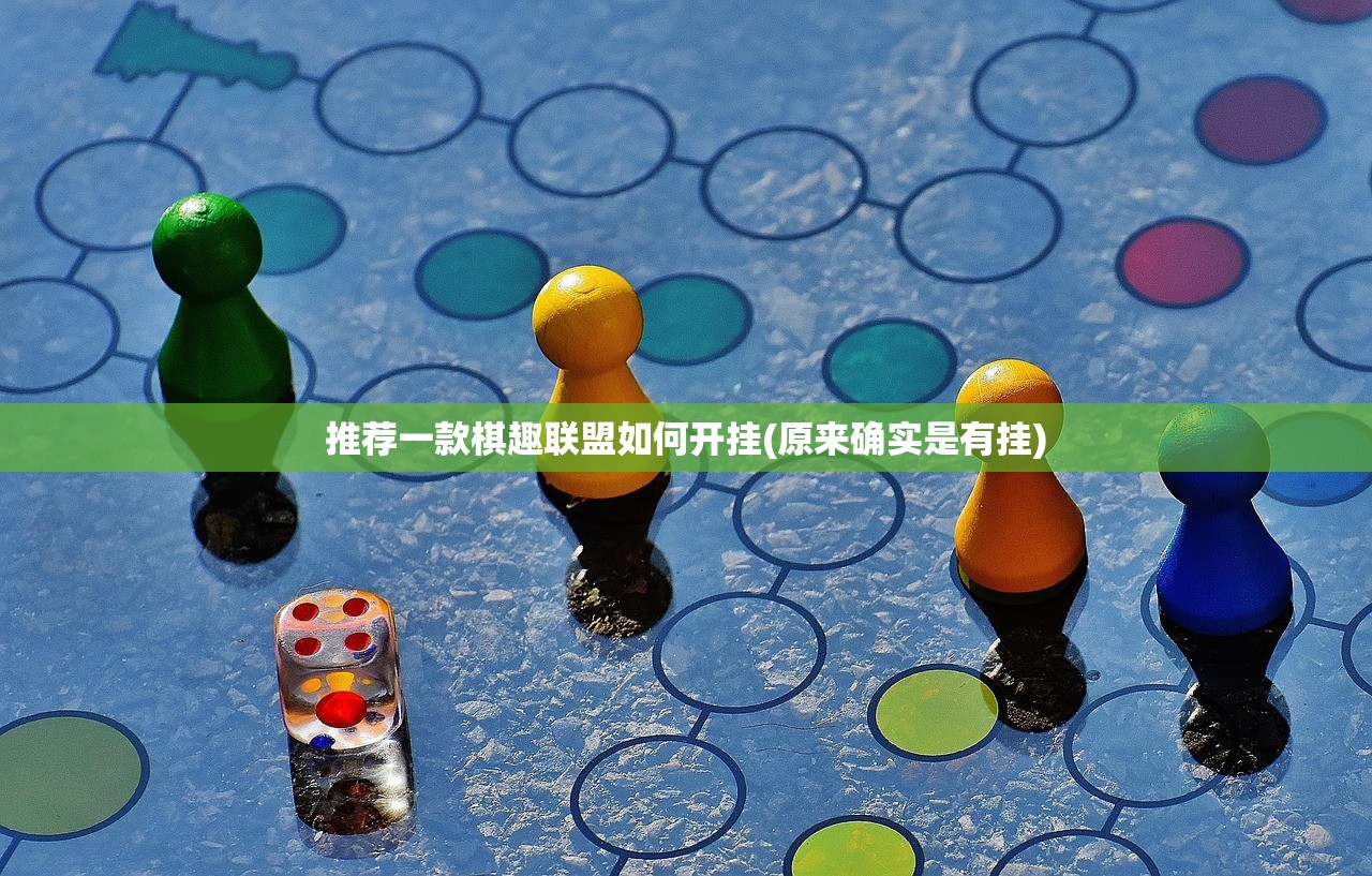 推荐一款棋趣联盟如何开挂(原来确实是有挂)